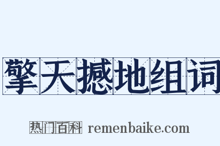 擎天撼地组词是什么意思的图片